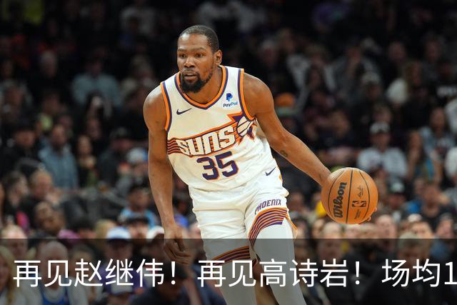再见赵继伟！再见高诗岩！场均19+5，场均10+2，男篮后卫线后继有人